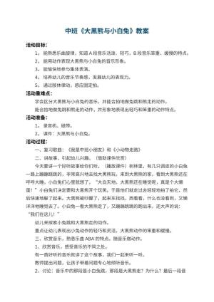 幼儿园中班教案《大黑熊与小白兔》 包含反思预览