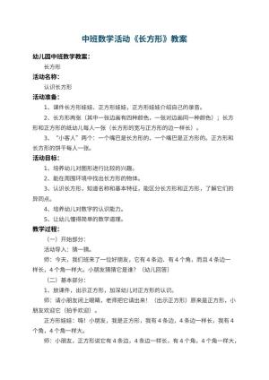 幼儿园中班数学活动教案《长方形》 包含反思预览