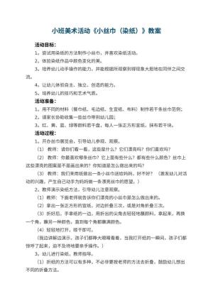 幼儿园小班美术活动教案《小丝巾（染纸）》 包含反思预览