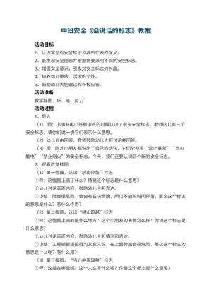 幼儿园中班安全教案《会说话的标志》 包含反思预览
