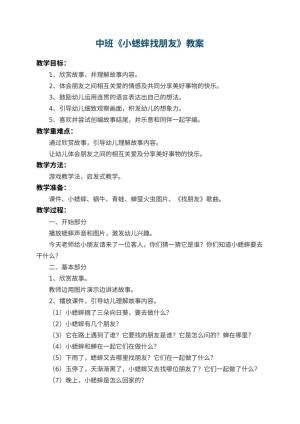幼儿园中班教案《小蟋蟀找朋友》预览