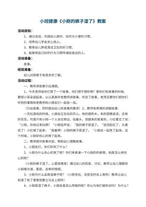 幼儿园小班健康教案《小刚的裤子湿了》 包含反思