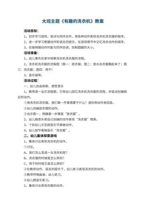 幼儿园大班主题教案《有趣的洗衣机》 包含反思预览