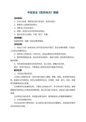 幼儿园中班安全教案《危险地方》