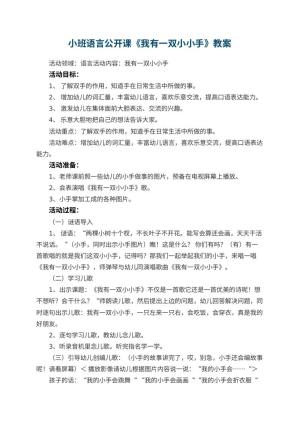 幼儿园小班语言公开课优秀教案《我有一双小小手》 包含反思预览