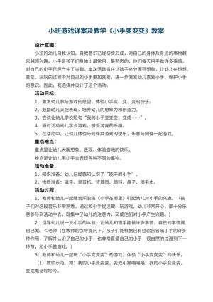 幼儿园小班游戏详案教案及教学《小手变变变》 包含反思