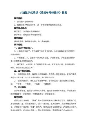 幼儿园小班数学优质课教案《按简单规律排序》 包含反思预览