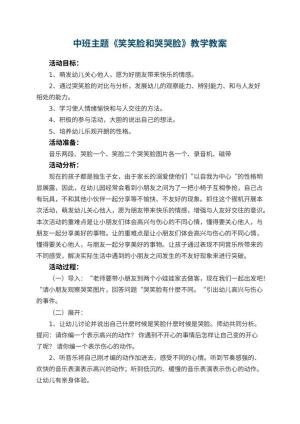 幼儿园中班主题《笑笑脸和哭哭脸》教案教学 包含反思预览