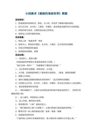 幼儿园小班美术优秀教案《美丽的海底世界》 包含反思
