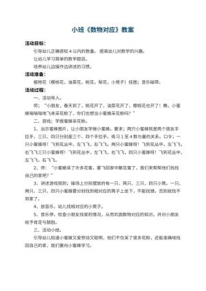幼儿园小班教案《数物对应》预览