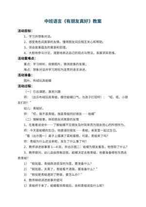 幼儿园中班语言教案《有朋友真好》 包含反思预览