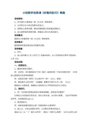 幼儿园小班数学优质课教案《好看的彩灯》 包含反思预览