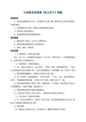 幼儿园小班美术优质课教案《花儿开了》 包含反思预览