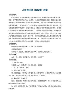 幼儿园小班游戏课教案《玩板凳》 包含反思预览
