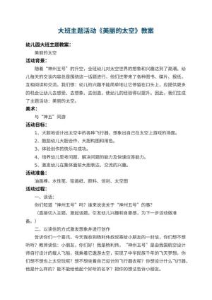 幼儿园大班主题活动教案《美丽的太空》 包含反思预览