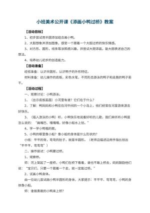 幼儿园小班美术公开课教案《添画小鸭过桥》 包含反思预览
