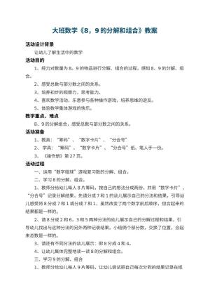 幼儿园大班数学教案《8，9的分解和组合》 包含反思预览