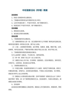 幼儿园中班健康活动教案《阿嚏》 包含反思