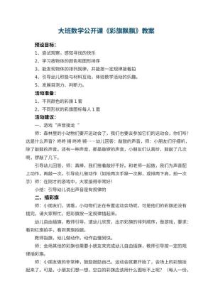 幼儿园大班数学公开课教案《彩旗飘飘》 包含反思预览