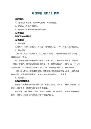 幼儿园大班体育教案《贴人》 包含反思