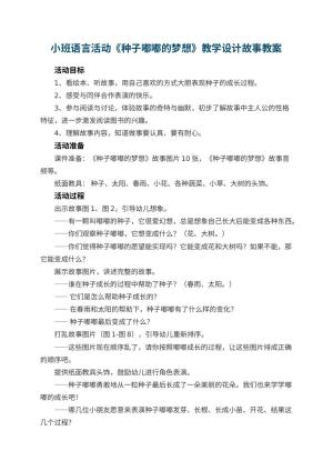 幼儿园小班语言活动《种子嘟嘟的梦想》教学设计故事预览