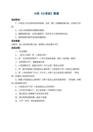 幼儿园小班教案《小老鼠》预览