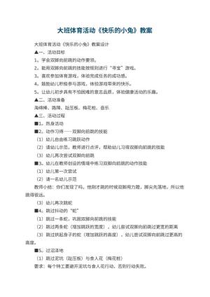 幼儿园大班体育活动教案《快乐的小兔》 包含反思预览