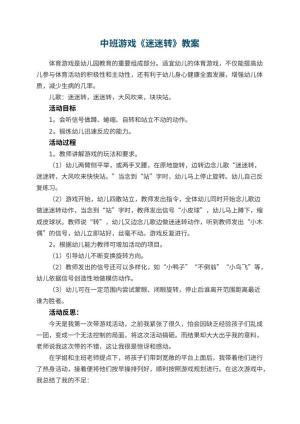幼儿园中班游戏优秀教案《迷迷转》 包含反思