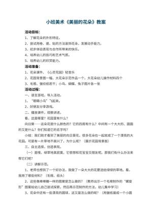 幼儿园小班美术教案《美丽的花朵》 包含反思预览