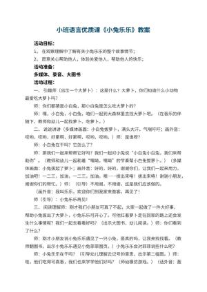 幼儿园小班语言优质课教案《小兔乐乐》 包含反思