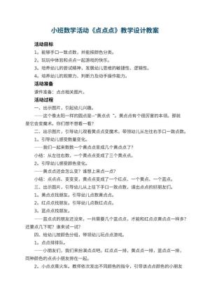 幼儿园小班数学活动《点点点》教学设计 包含反思预览