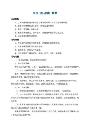 幼儿园大班教案《捉泥鳅》 包含反思预览