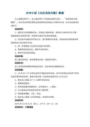 幼儿园大中小班教案《元旦活动方案》预览