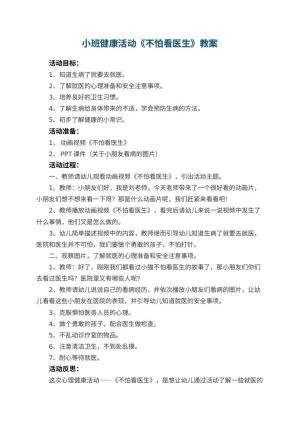 幼儿园小班健康活动教案《不怕看医生》 包含反思预览