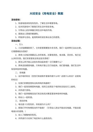 幼儿园大班安全教案《用电安全》 包含反思预览