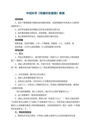 幼儿园中班科学优秀教案《有趣的双面镜》 包含反思