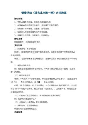 幼儿园健康活动《跳去北京瞧一瞧》大班教案 包含反思预览