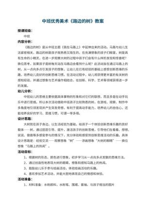 幼儿园中班优秀美术教案《路边的树》 包含反思预览