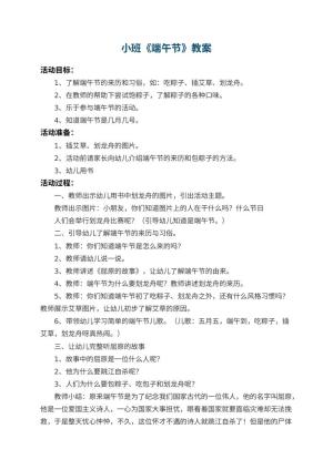 幼儿园小班教案《端午节》预览