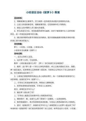 幼儿园小班语言活动教案《拔萝卜》 包含反思预览