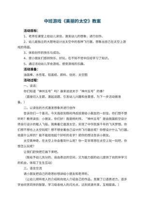 幼儿园中班游戏教案《美丽的太空》 包含反思预览