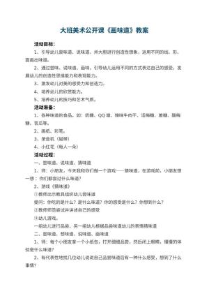 幼儿园大班美术公开课教案《画味道》 包含反思预览