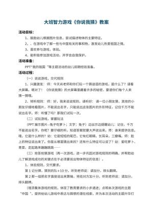 幼儿园大班智力游戏教案《你说我猜》 包含反思