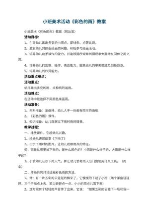 幼儿园小班美术活动《彩色的雨》教案 包含反思