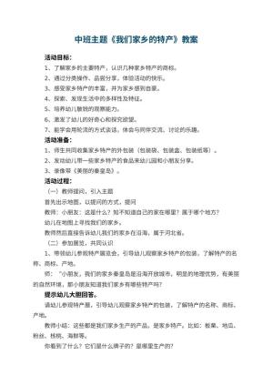 幼儿园中班主题教案《我们家乡的特产》 包含反思