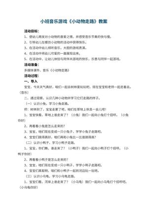 幼儿园小班音乐游戏教案《小动物走路》 包含反思