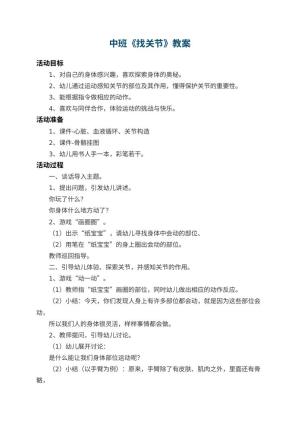 幼儿园中班教案《找关节》 包含反思