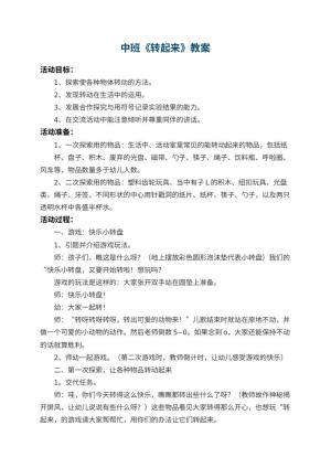 幼儿园中班教案《转起来》 包含反思