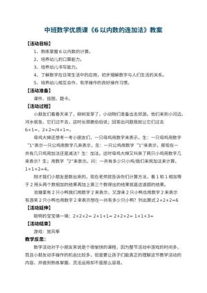 幼儿园中班数学优质课教案《6以内数的连加法》 包含反思预览