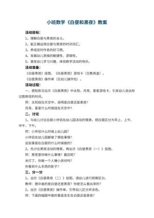 幼儿园小班数学教案《白昼和黑夜》 包含反思预览